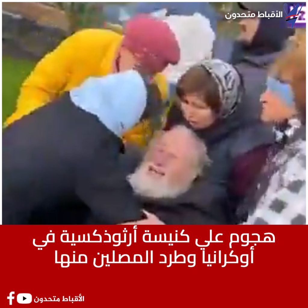 تفاصيل الأعتداء على كنيسة أرثوذكسية في أوكرانيا بأسلحة نارية وطرد المصلين منها 5 الأعتداء على كنيسة أرثوذكسية في أوكرانيا