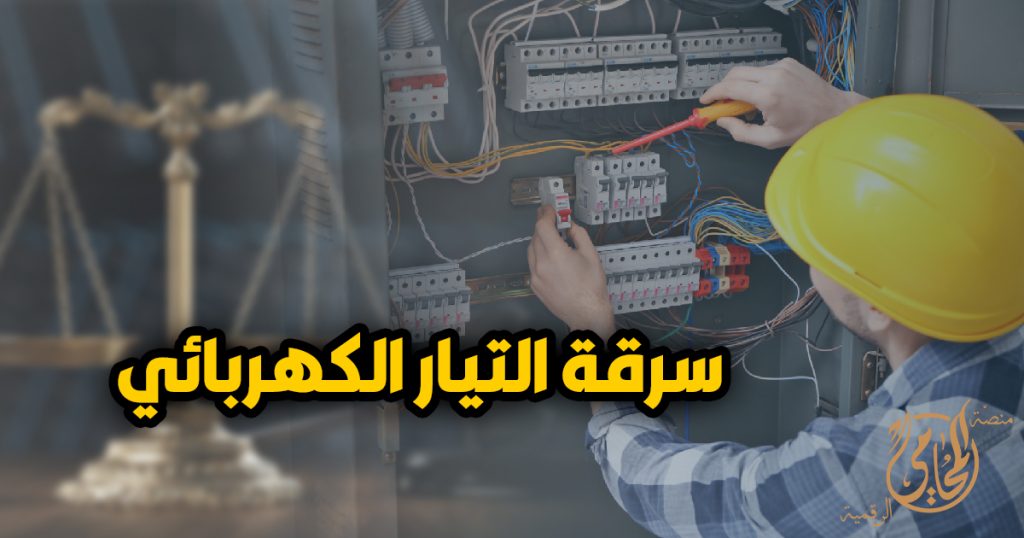 وزير الكهرباء يعلن عن إجراء جديد وقرار صارم لمواجهة سرقة الكهرباء 4 قرار وزير الكهرباء لمواجهة سرقة الكهرباء