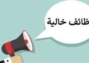 رواتب وبدلات مغرية فرص وظائف شاغرة مميزة لأصحاب المؤهلات العليا اعرف شروط التقديم 12 وظائف شاغرة