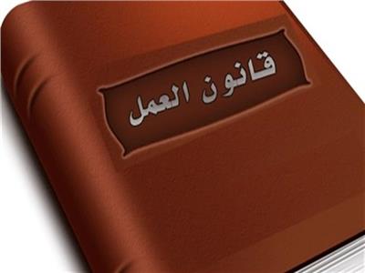قانون العمل الجديد اعرف متطلبات جديدة للتوظيف والتسجيل 4 قانون العمل الجديد