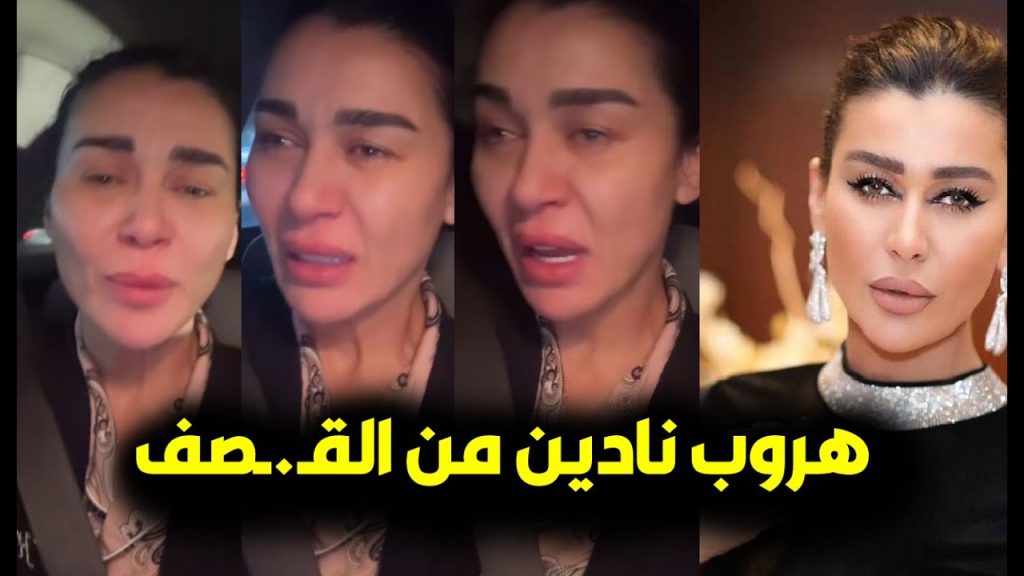 شاهد الفنانة نادين الراسي تتصدر تريند جوجل بعد هروبها من منزلها بالروب والبيجاما إيه اللي حصل 4 الفنانة نادين الراسي تهرب من منزلها بالبيجاما