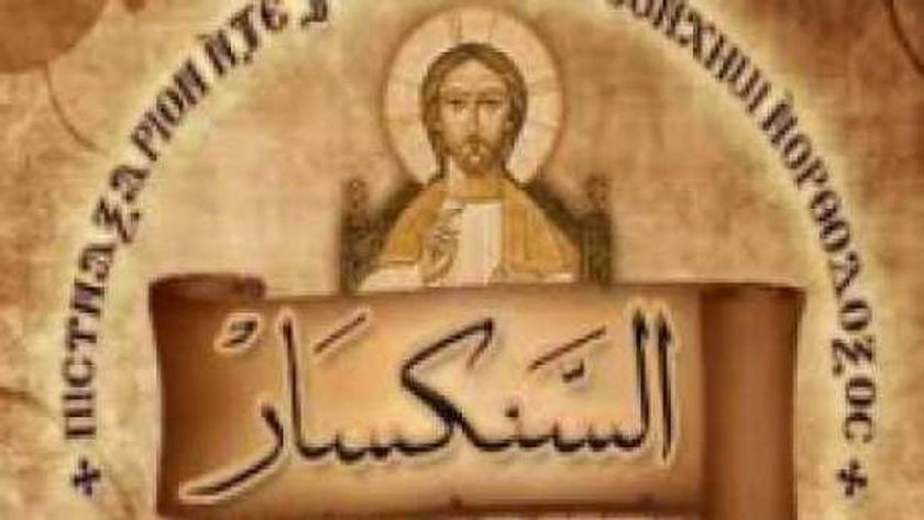 الكنيسة تُحيي ذكرى البابا أغاثون الـ39 بطريرك الكرازة المرقسية 4 السنكسار الكنسي فى الكنيسة القبطية الأرثوذكسية