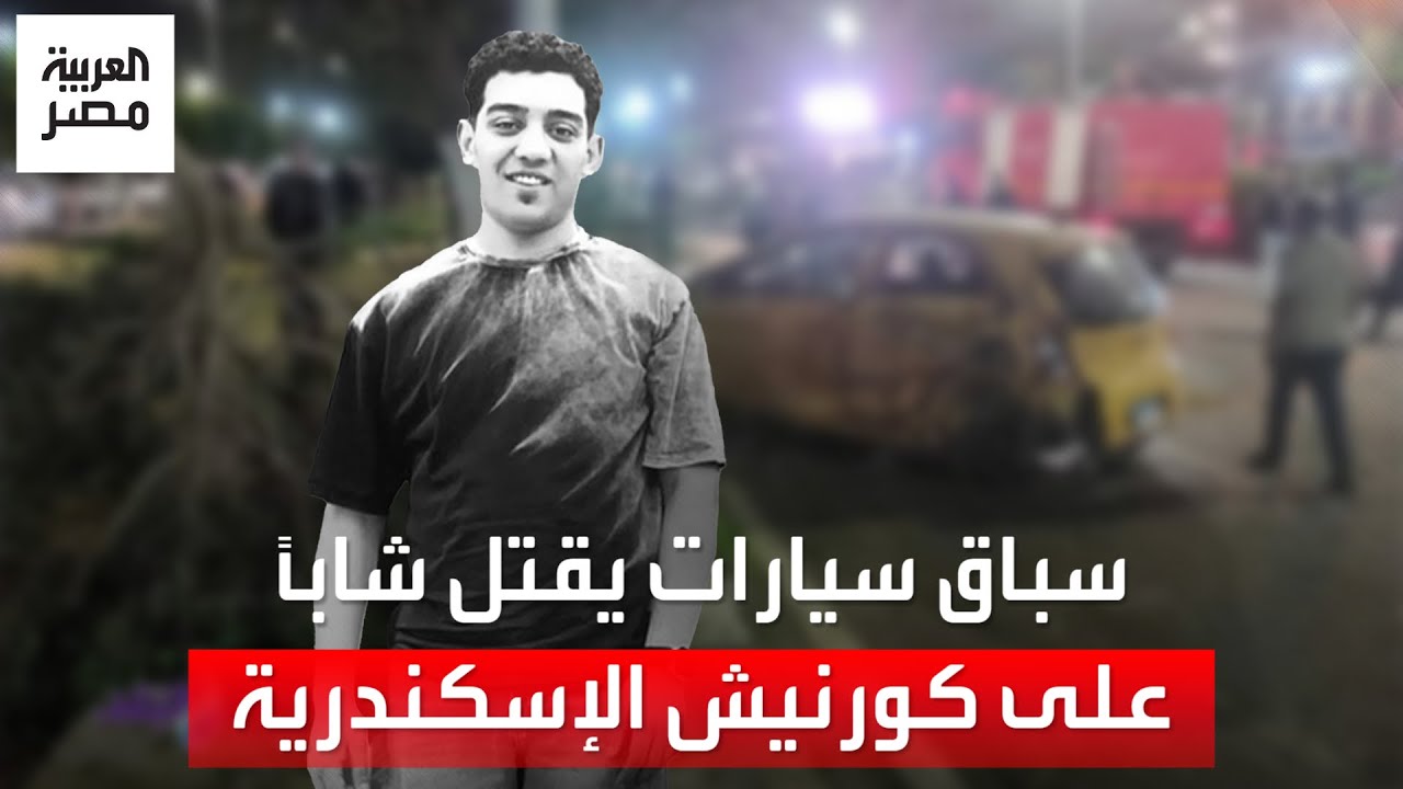 تفاصيل جديدة في واقعة انهاء حياة الطالب ريمون عادل عبد الملاك المأساوية بالإسكندرية بسبب سباق سيارتين 3 وفاة ريمون بطريقة مؤلمة