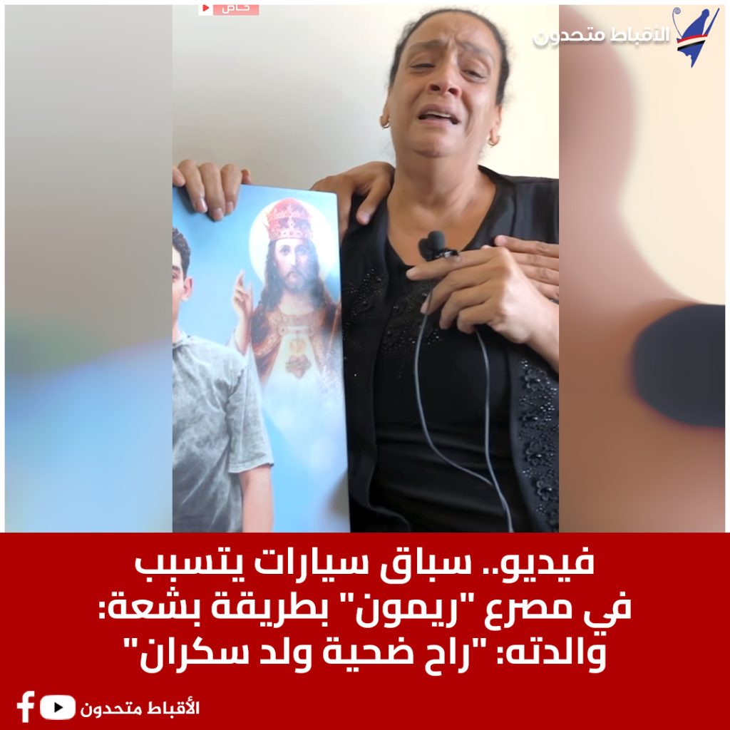 بالفيديو تفاصيل وفاة ريمون بطريقة مؤلمة راح ضحية ولد سكران بسباق سيارات 3 وفاة ريمون بطريقة مؤلمة