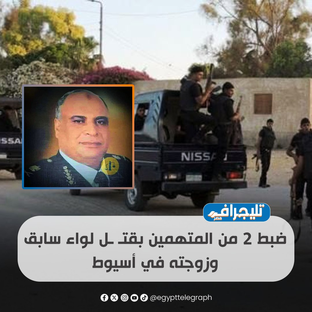 عقب فك غموض الواقعة القصة الكاملة لإنهاء حياة لواء شرطة بالمعاش وزوجته بعد كشف الجاني 4 حادث مقتل لواء شرطة متقاعد وزوجته