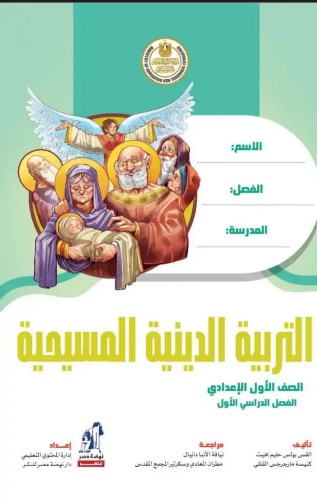 الكنيسة الأرثوذكسية توضح تفاصيل تطوير مناهج التربية الدينية بالتنسيق مع التعليم 4 الكنيسة الأرثوذكسية توضح تفاصيل تطوير مناهج التربية الدينية
