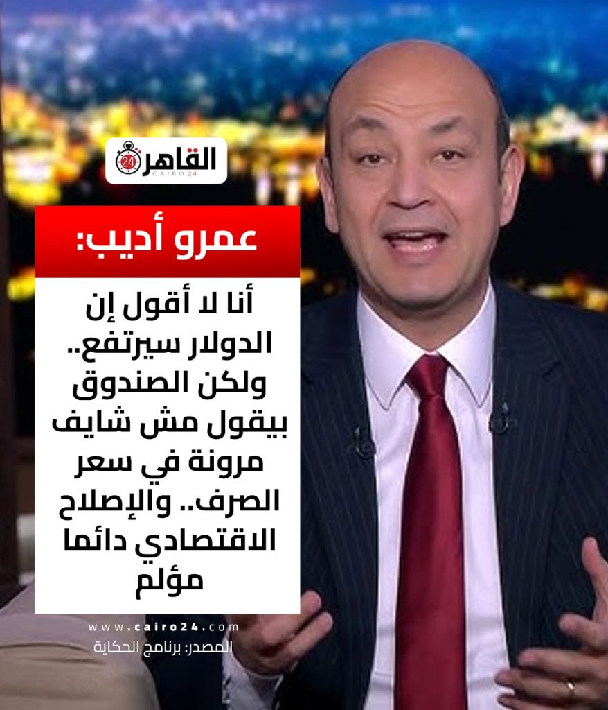 تصريح خطير من الإعلامي عمرو أديب يحذر المصريين من الأسبوع المقبل قعدة صعبة والصندوق بيقول مش شايف مرونة بسعر الصرف 3 الإعلامي عمرو أديب يحذر المصريين