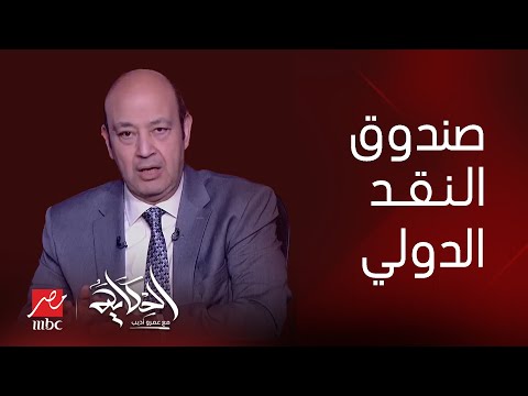تصريح خطير من الإعلامي عمرو أديب يحذر المصريين من الأسبوع المقبل قعدة صعبة والصندوق بيقول مش شايف مرونة بسعر الصرف 4 الإعلامي عمرو أديب يحذر المصريين