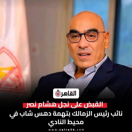 كواليس جديدة بواقعة ابن نائب رئيس الزمالك ما حدث لشاب بمنطقة المهندسين 2 واقعة ابن نائب رئيس الزمالك