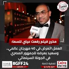 فيلم رفعت عيني للسما يحصل على جائزة نجمة الجونة مناصفة مع ذاكرتي مليئة بالأشباح 3 فيلم رفعت عيني للسما