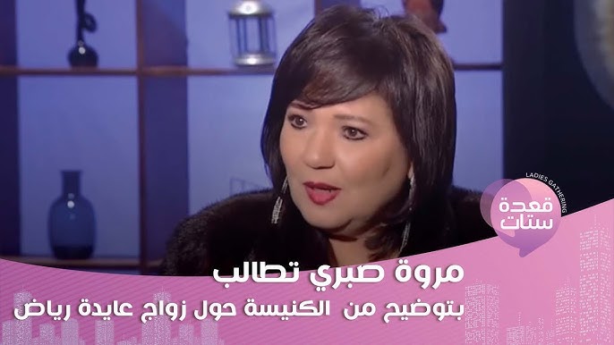الإعلامية مروة صبري تهاجم الفنانة عايدة رياض ده حرام في الدين المسيحي لازم تتحاسب 3 الإعلامية مروة صبري تهاجم الفنانة عايدة رياض