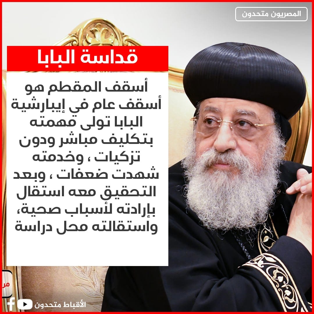 البابا تواضروس الثاني يتحدث عن شعب المقطم وخدمته 4 2018 4 8 10 47 37 884 812