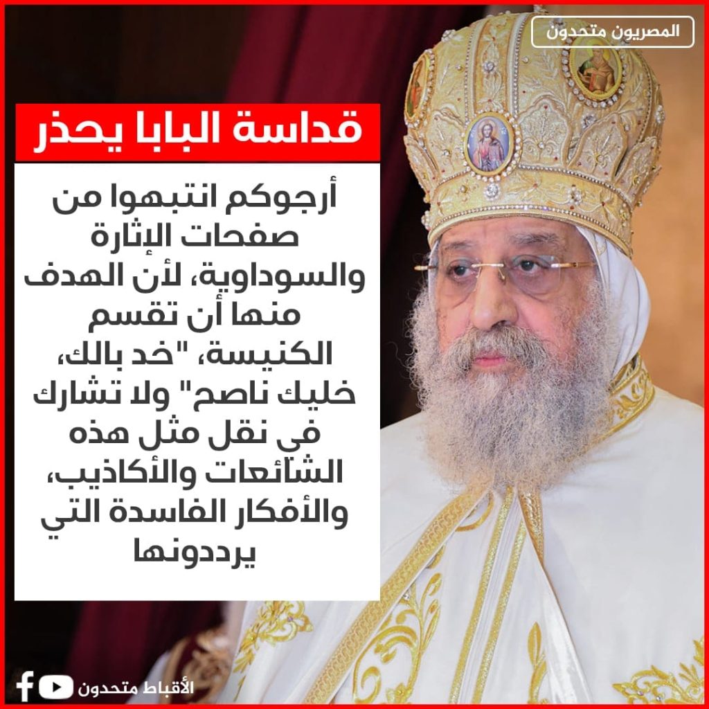 تصريحات البابا تواضروس الثاني تخص أزمة الانبا ابانوب بالمقطم وتوضيح لكافة الأمور ولا صحة لما ينشر بالسوشيال ميديا 3 البابا تواضروس الثاني