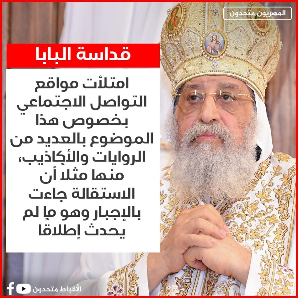 تصريحات البابا تواضروس الثاني تخص أزمة الانبا ابانوب بالمقطم وتوضيح لكافة الأمور ولا صحة لما ينشر بالسوشيال ميديا 4 البابا تواضروس الثاني يرد على عن الشائعات