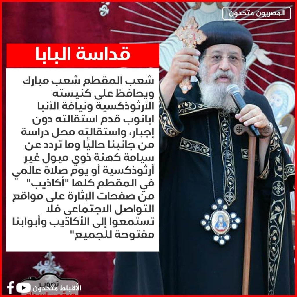 تصريحات البابا تواضروس الثاني تخص أزمة الانبا ابانوب بالمقطم وتوضيح لكافة الأمور ولا صحة لما ينشر بالسوشيال ميديا 5 البابا تواضروس الثاني عن شعب المقطم