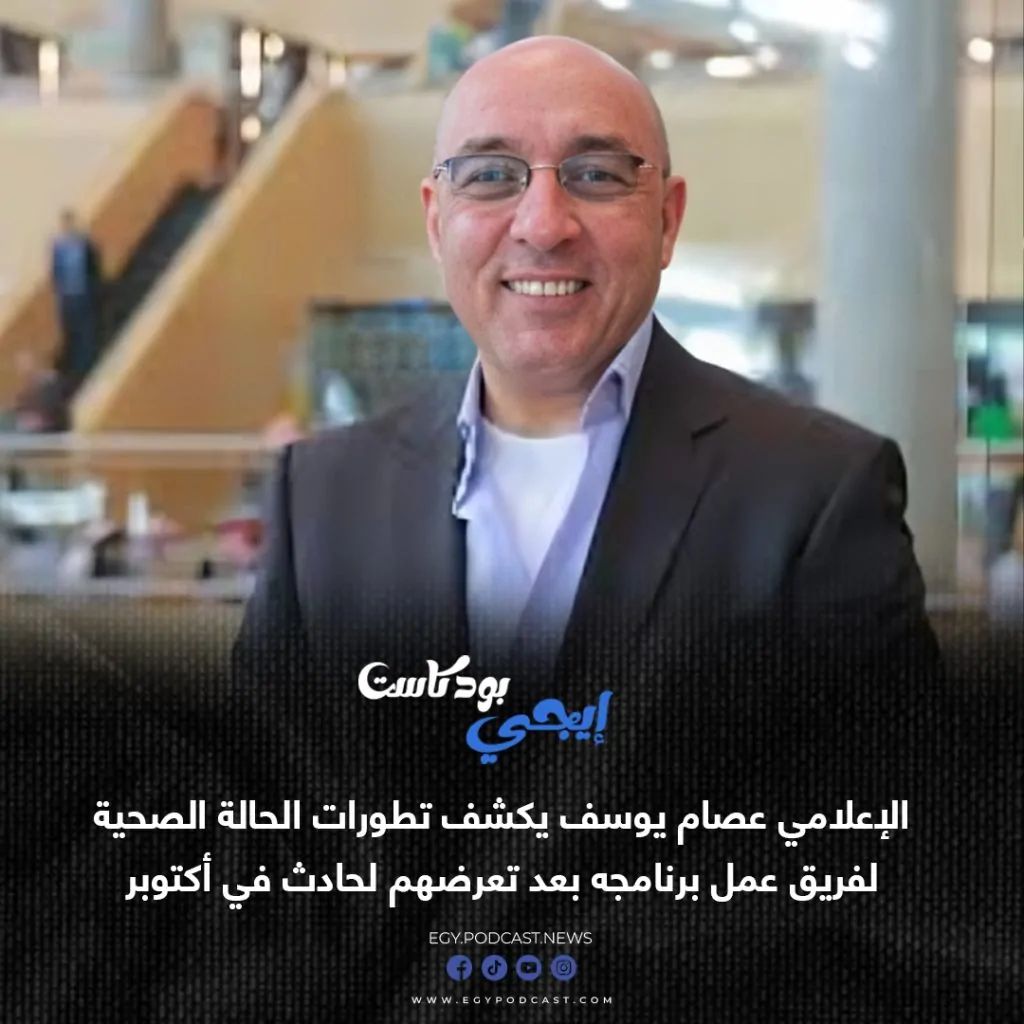 تفاصيل حادث فريق برنامج العباقرة على طريق الواحات وأول تعليق من الإعلامي عصام يوسف 4 حادث فريق برنامج العباقرة