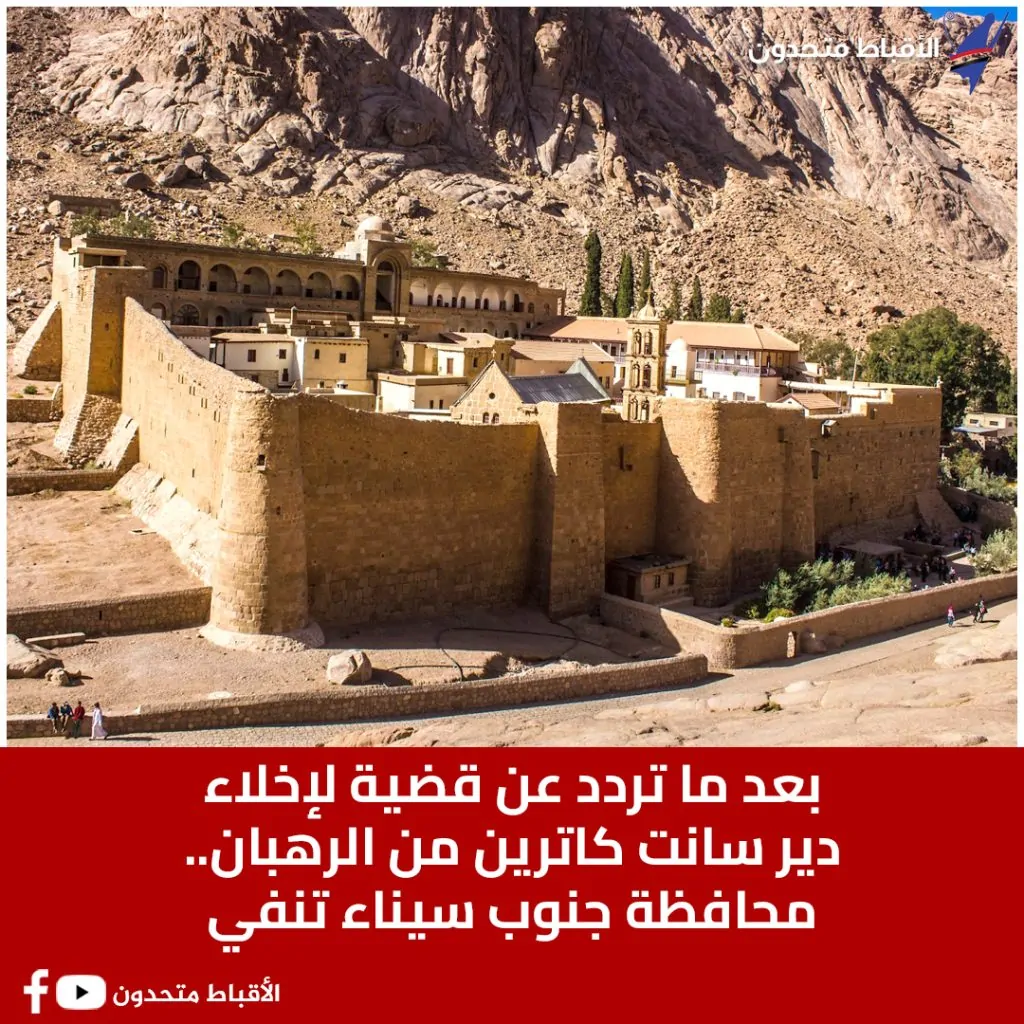 حقيقة قضية إخلاء دير سانت كاترين من الرهبان محافظة جنوب سيناء تحسم الجدل 2 حقيقة إخلاء دير سانت كاترين من الرهبان