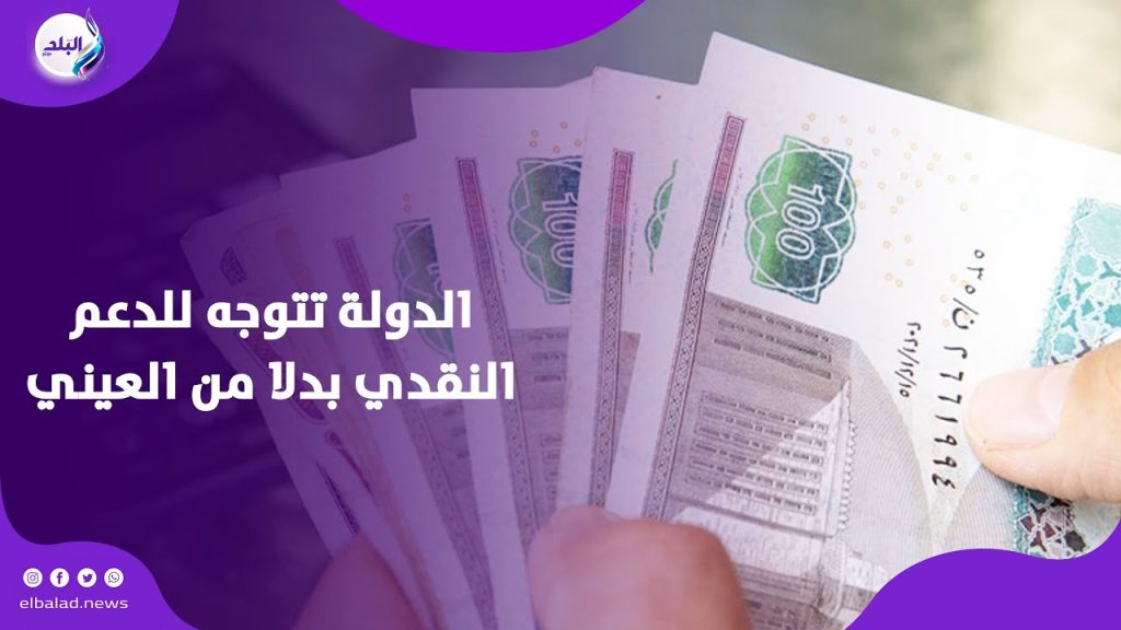 وزارة التموين حسمت الأمر هؤلاء محرومون من الدعم النقدي عقب تطبيقه 2 موعد بدء تطبيق الدعم النقدي