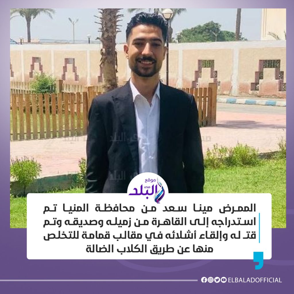 حق مينا موسي لازم يرجع قرار النيابة ضد المتهمين بعد خطفه في الزاوية الحمراء وتقطيع جسده 2 الممرض مينا موسى