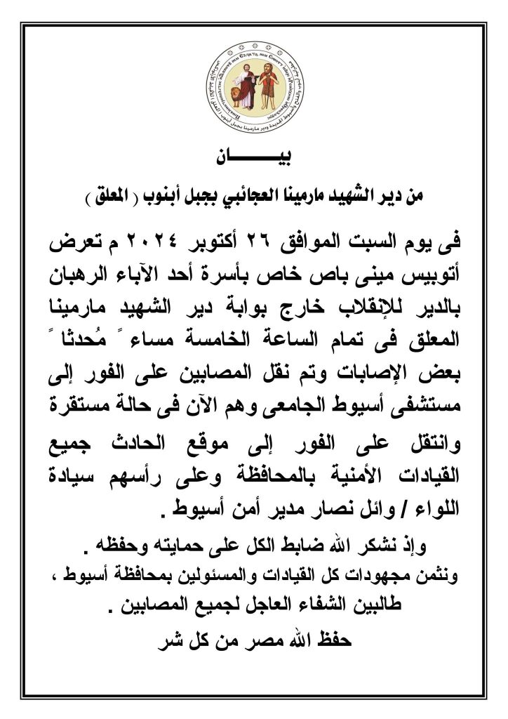 بيان دير مارمينا المعلق بأبنوب يخص حادث انقلاب اتوبيس بمدخل الدير 2 بيان دير مارمينا المعلق بأبنوب