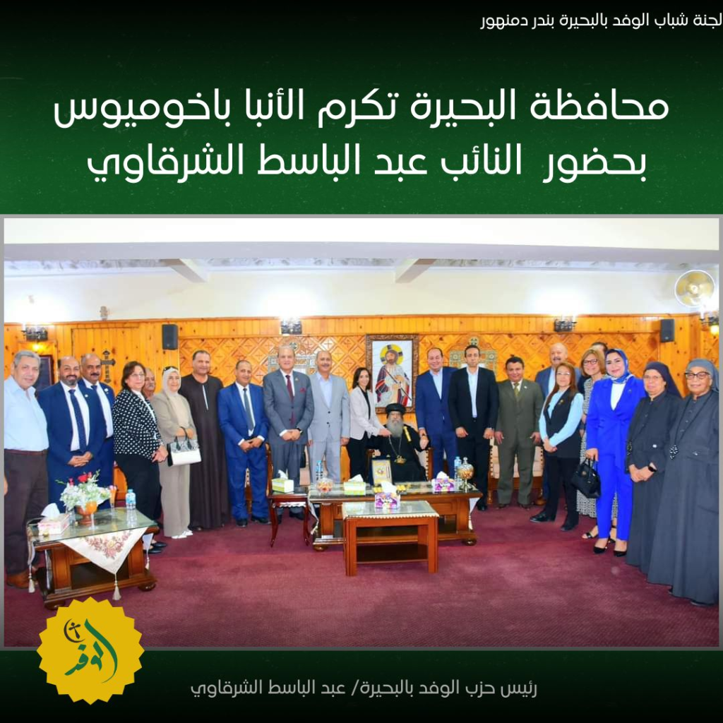 بالصور الدكتورة جاكلين عازر محافظ البحيرة تكرم نيافة الأنبا باخوميوس وتهديه درع المحافظة 5 الدكتورة جاكلين عازر تكرم نيافة الأنبا باخوميوس