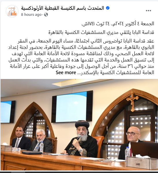 بالصور البابا تواضروس الثاني يلتقي بمديري المستشفيات الكنسية بالقاهرة ويجتمع بمجلس معهد الدراسات القبطية 3 اخبار البابا تواضروس الثاني