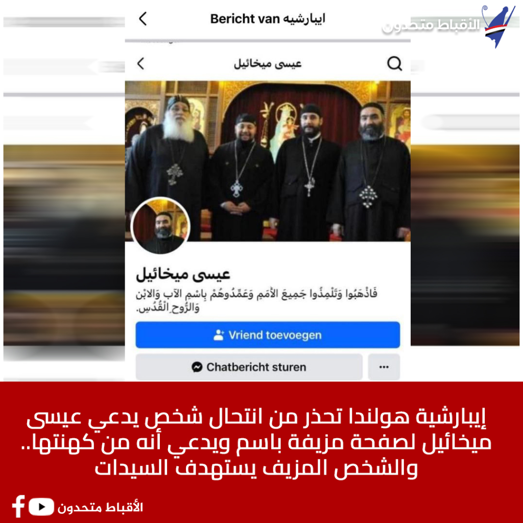 إيبارشية هولندا تحذر جموع الأقباط من التعامل مع هذا الشخص المزيف يستهدف السيدات 2 إيبارشية هولندا تحذر جموع الأقباط