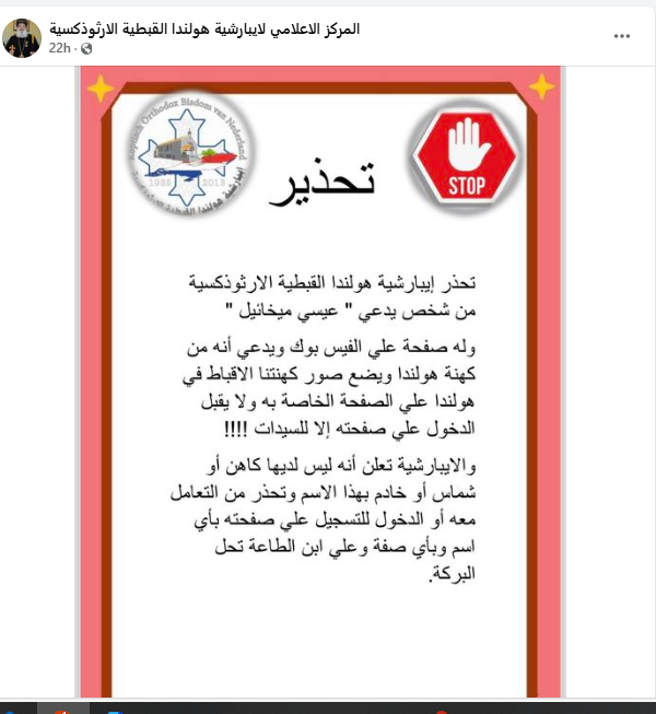 إيبارشية هولندا تحذر جموع الأقباط من التعامل مع هذا الشخص المزيف يستهدف السيدات 3 إيبارشية هولندا تحذر جموع الأقباط