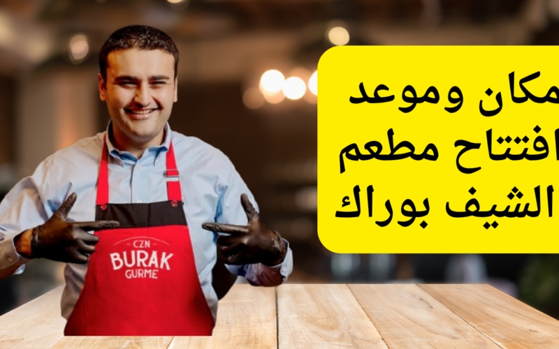 بأفخم مكان الشيف بوراك يعلن عن افتتاح مطعمه بمصر تفتكر المكان فين 2 مطعم الشيف بوراك في مصر