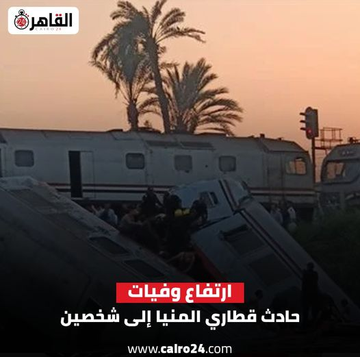 ارتفاع وفيات حادث قطار المنيا بيان صادر عن مديرية الصحة 2 حادث قطار المنيا