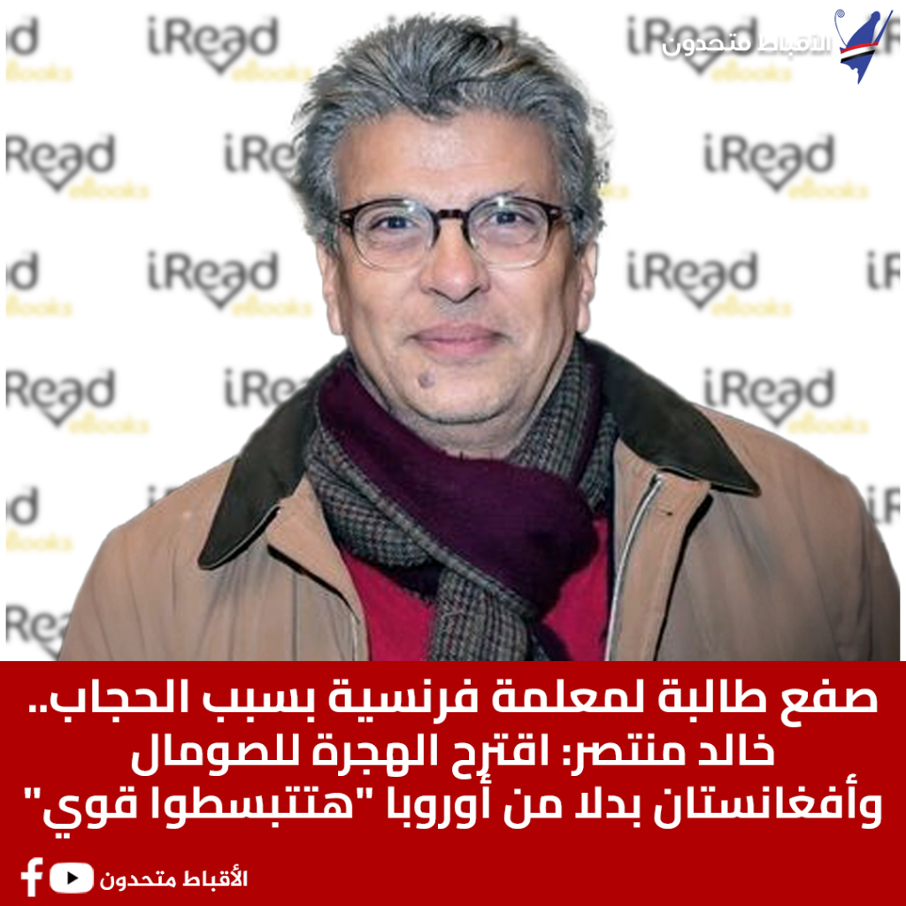 تعليق جرئ للدكتور خالد منتصر على صفع طالبة لمعلمة فرنسية بسبب الحجاب 3 تعليق- الدكتور -خالد -منتصر -على- صفع -طالبة -لمعلمة- فرنسية