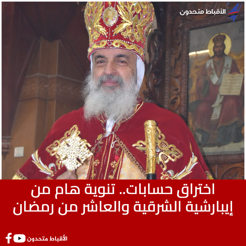 إيبارشية الشرقية والعاشر من رمضان تحذر جموع الأقباط اختراق حسابات 3 بيان إيبارشية الشرقية والعاشر من رمضان