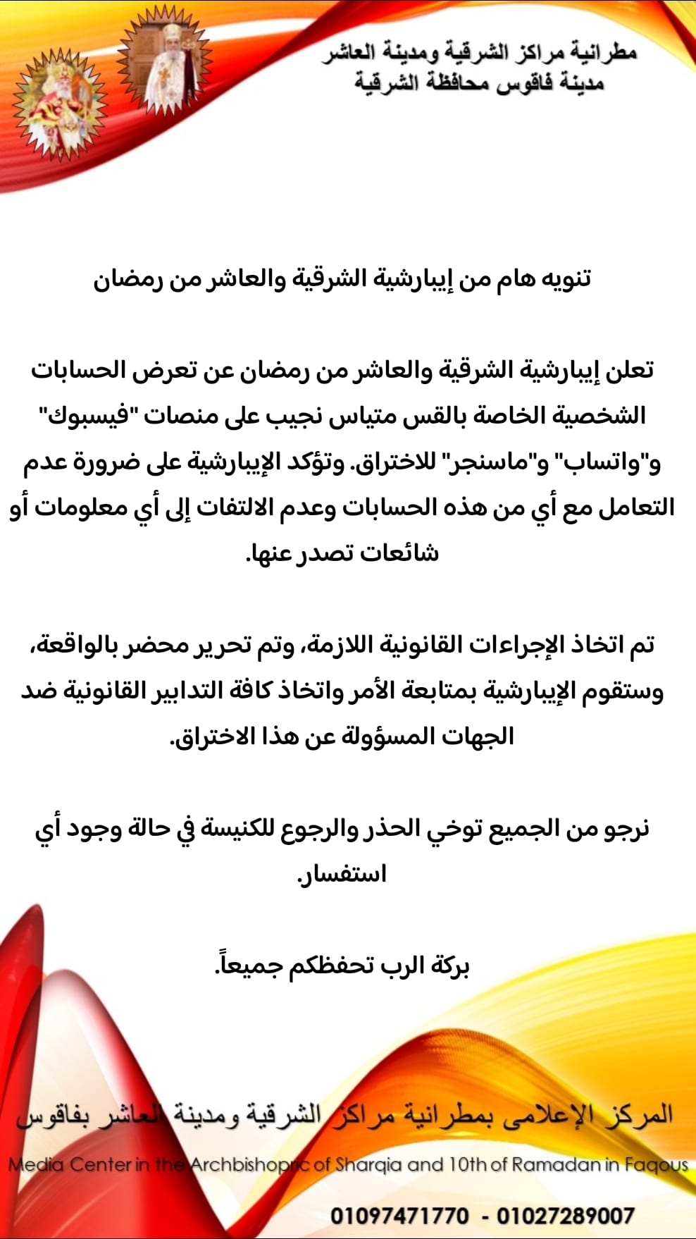إيبارشية الشرقية والعاشر من رمضان تحذر جموع الأقباط اختراق حسابات 2 بيان إيبارشية الشرقية والعاشر من رمضان