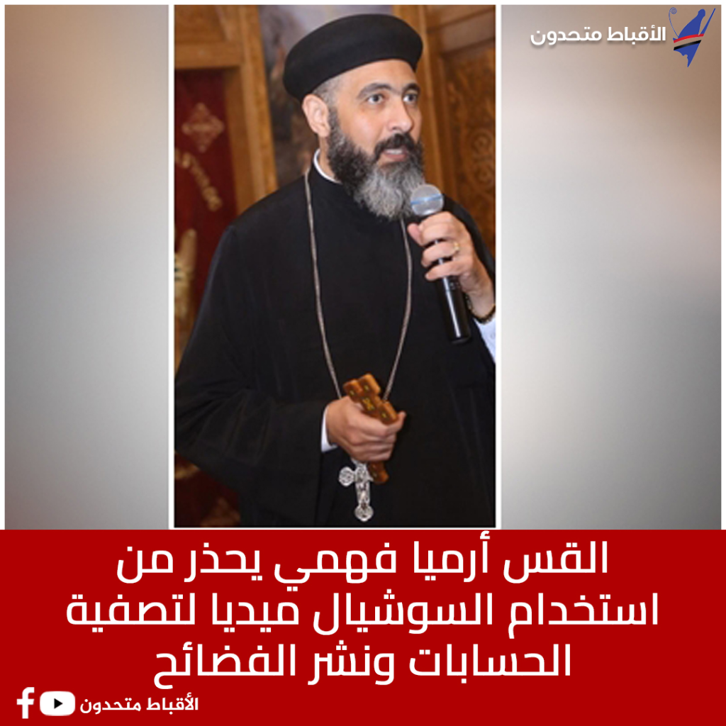 القس أرميا فهمي يحذر من استخدام وسائل التواصل الاجتماعي لنشر الفضائح ولتصفية الحسابات 2 438158412 979339313548720 6706672906642106030 n 40