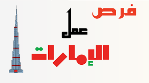كيفية التقديم على فرصة عمل في الإمارات مميزة شاملة الإقامة والتأشيرة 4 فرصة عمل في الإمارات