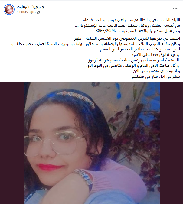 اختفاء منار باهي درسن زخاري 18 سنه من الإسكندرية فى ظروف غامضة أثناء ذهابها لدرس خصوصي 2 اختفاء منار باهي درسن زخاري