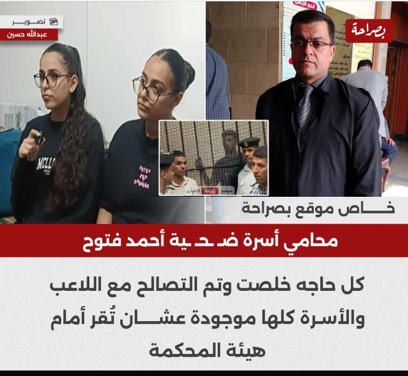 حكم المحكمة ضد أحمد فتوح بتهمة ارتكاب واقعة أمين شرطة 3 أحمد فتوح يتصالح مع أسرة الضحية