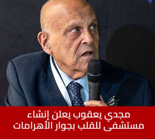 يشبه أوبرا سيدني الدكتور مجدي يعقوب يعلن خبر سار للمصريين ويبعث برسالة تحفيزية لطالبة التمريض 3 الدكتور مجدي يعقوب