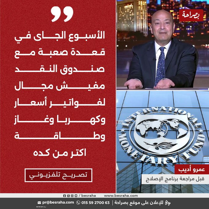 تصريح خطير من الإعلامي عمرو أديب يحذر المصريين من الأسبوع المقبل قعدة صعبة والصندوق بيقول مش شايف مرونة بسعر الصرف 2 الإعلامي عمرو أديب يحذر المصريين