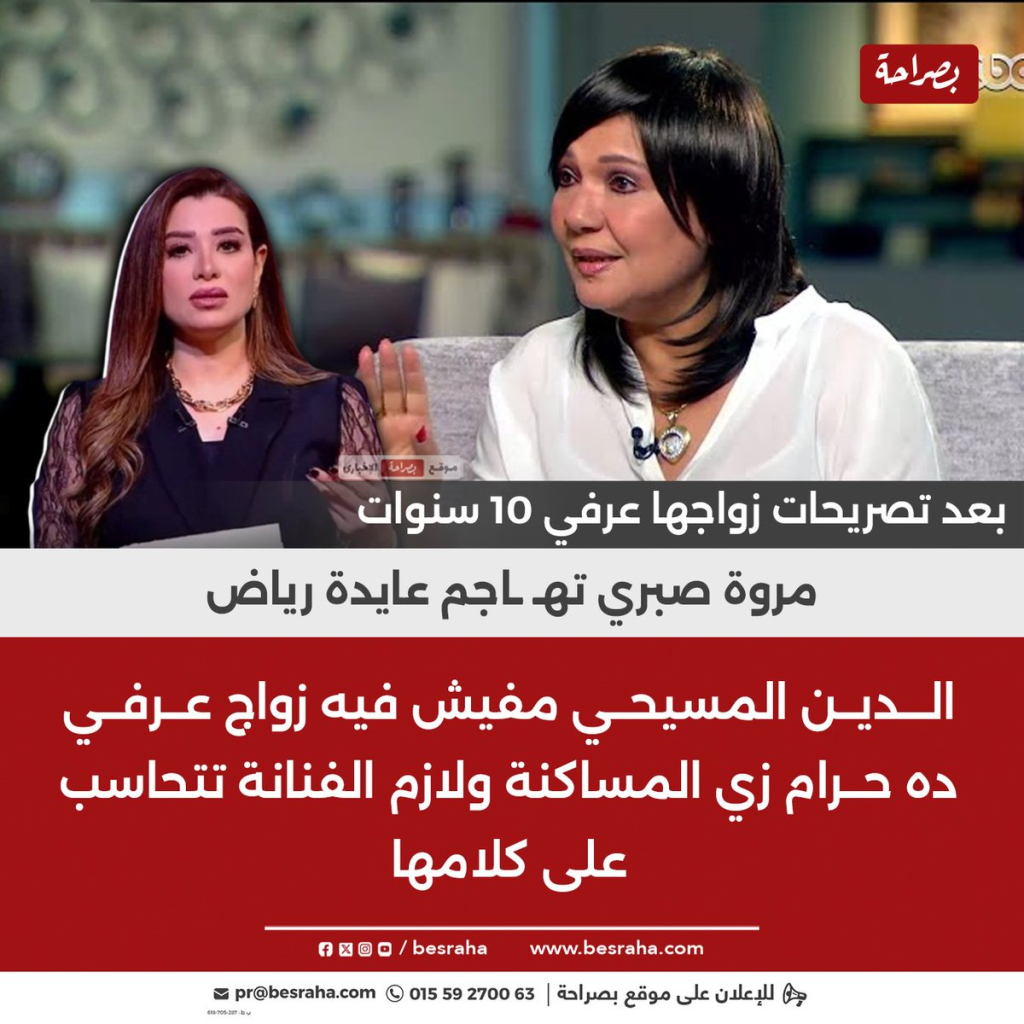 نجيب جبرائيل يطالب بمحاكمة الفنانة عايدة رياض بعد تصريحاتها المثيرة للجدل ويتهمها بازدراء الدين المسيحي 4 الإعلامية مروة صبري تهاجم الفنانة عايدة رياض
