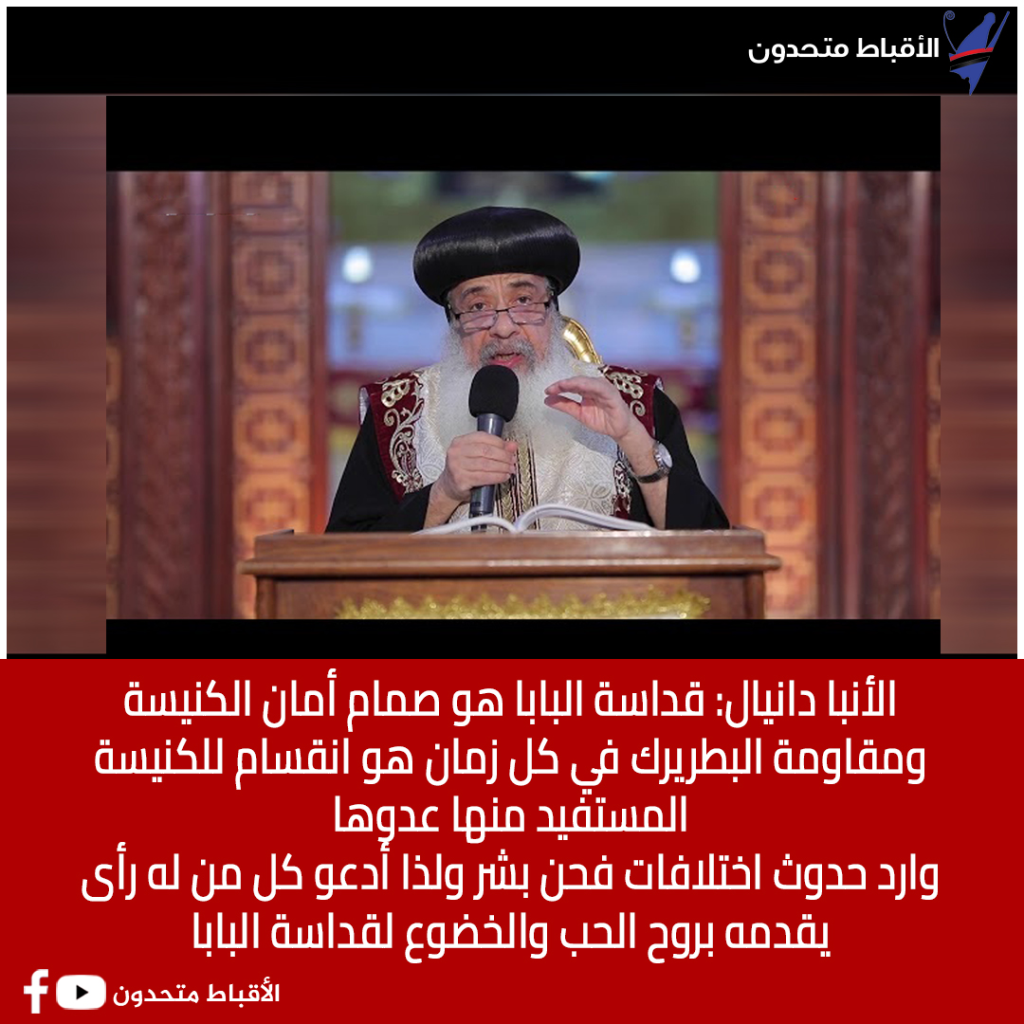 تعليق الأنبا دانيال عن الاحداث الجارية في الكنيسة و يوكد البابا هو صمام الأمان للكنيسة 2 الأنبا دانيال عن الاحداث الجارية
