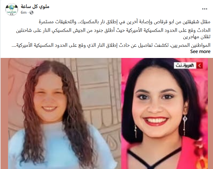 إطلاق نار بالمكسيك ومصرع شقيقتين مصريتين والتحقيقات مستمرة وتحرك عاجل من الخارجية 2 إطلاق نار بالمكسيك ومصرع شقيقتين مصريتين