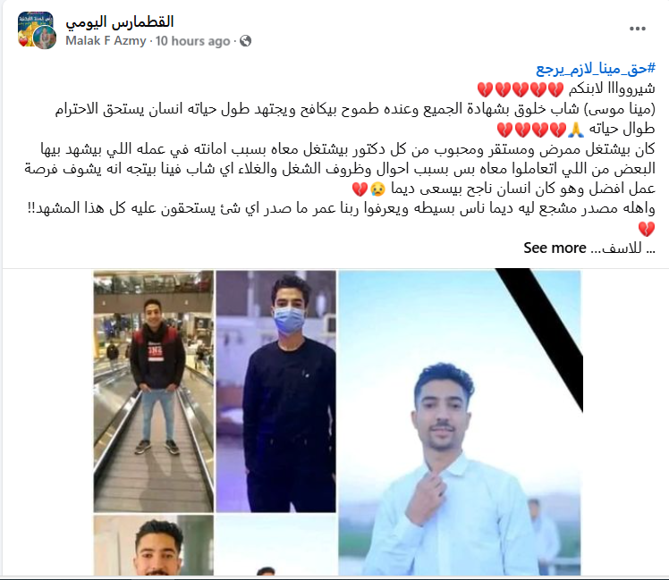 حق مينا موسي لازم يرجع قرار النيابة ضد المتهمين بعد خطفه في الزاوية الحمراء وتقطيع جسده 4 الممرض مينا موسي