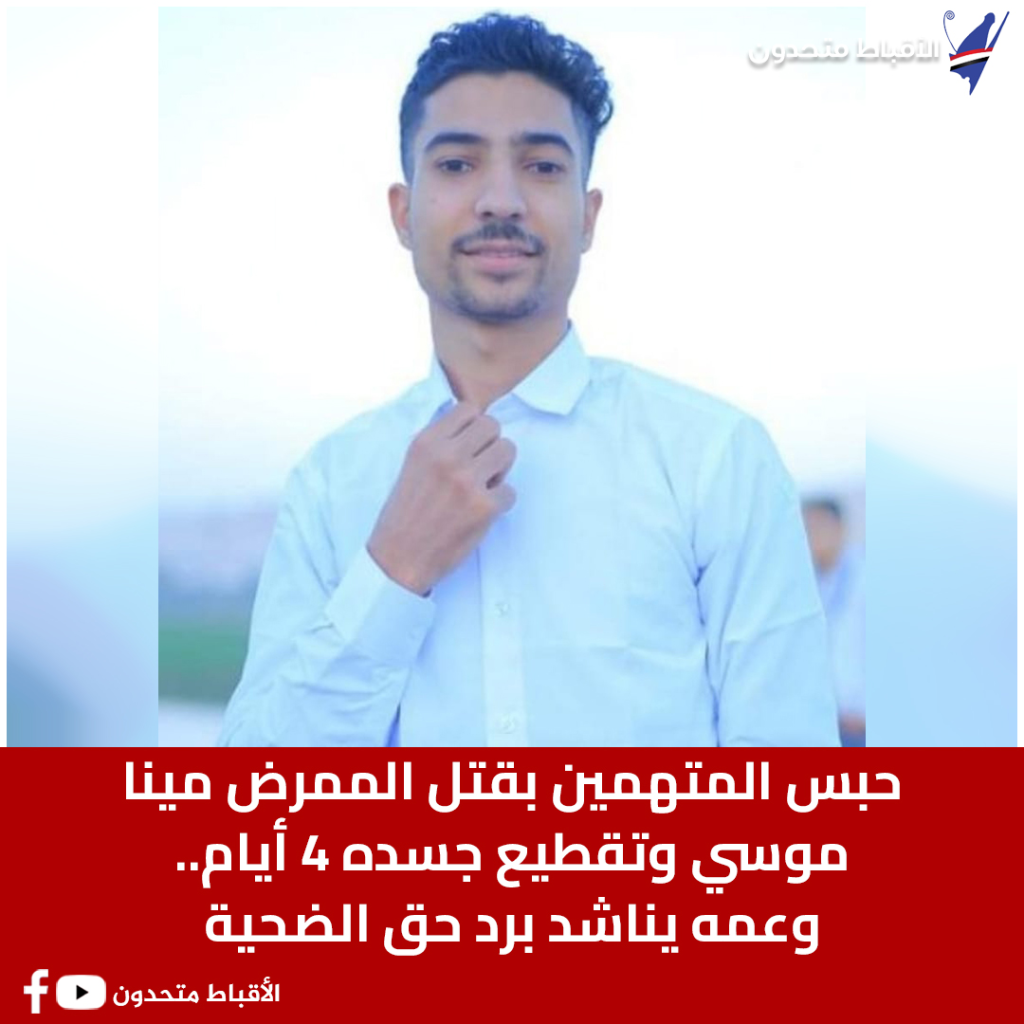 حق مينا موسي لازم يرجع قرار النيابة ضد المتهمين بعد خطفه في الزاوية الحمراء وتقطيع جسده 3 الممرض مينا موسي