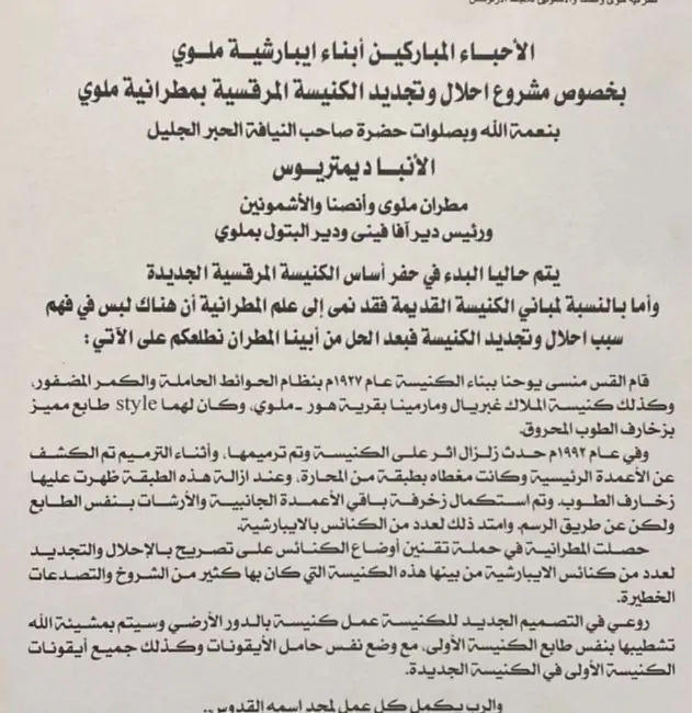 بيان عاجل من مطرانية ملوي بشأن حقيقة هدم الكنيسة 4 بيان مطرانية ملوي