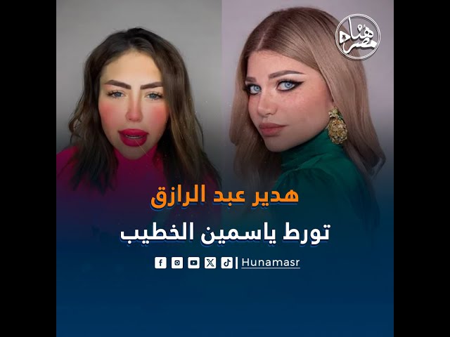 قلبوا على بعض تفاصيل مثيرة في خناقة هدير عبدالرازق مع الإعلامية ياسمين الخطيب 3 981 18