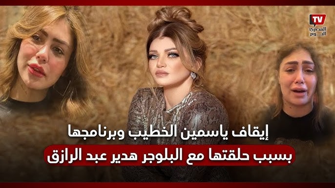 قلبوا على بعض تفاصيل مثيرة في خناقة هدير عبدالرازق مع الإعلامية ياسمين الخطيب 4 9963423161724176764 24
