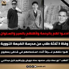 التعليم تعلن الحداد بعد وفاة 3 طلاب من مدرسة الضبعة للطاقة النووية نكشف تفاصيل ماحدث 4 9963423161724176764 8