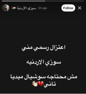 سوزي الأردنية تعلن اعتزالها السوشيال ميديا بعد أزمتها الأخيرة 2 تفاصيل إعتزال سوزي الأردنية