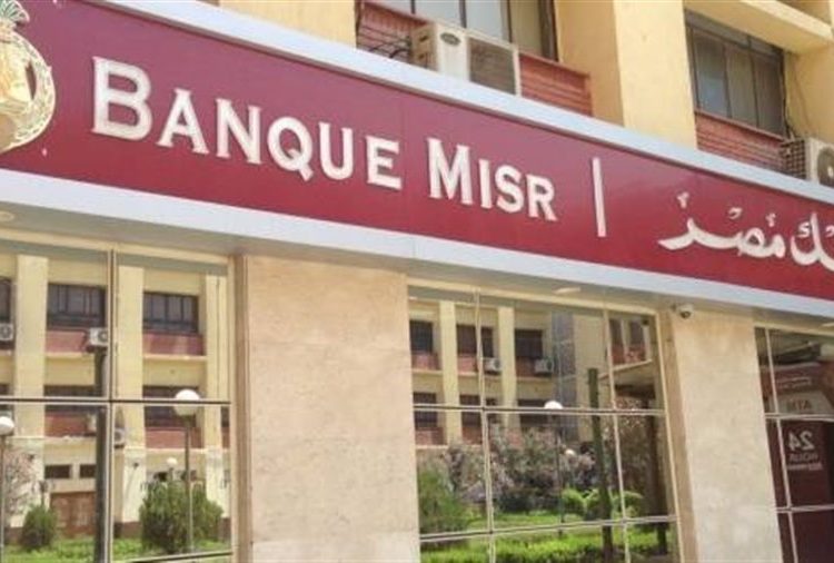 بنك مصر يروج لشهادة ذات عائد متناقض يصل ل22% بالسنه الأولى ويكشف التفاصيل 1 بنك مصر يروج لشهادة ذات عائد متناقض